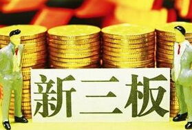 新三板推出中小企業私募債與優先股服務，助力小微企業融資升級